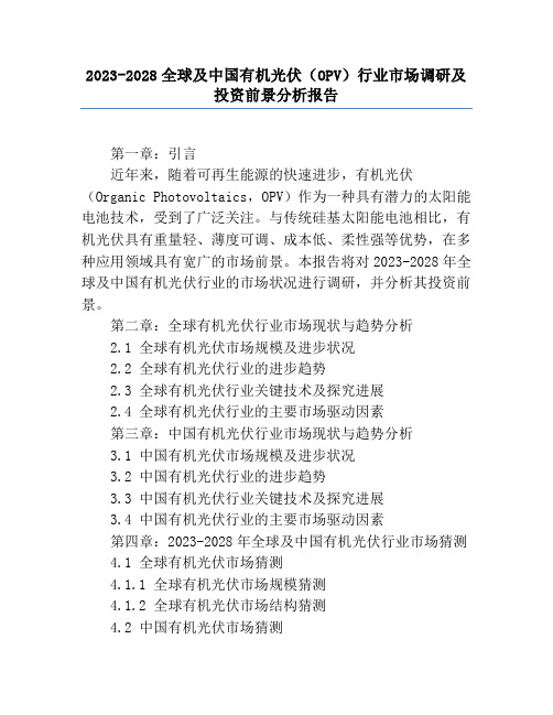 2023-2028全球及中国有机光伏(OPV)行业市场调研及投资前景分析报告