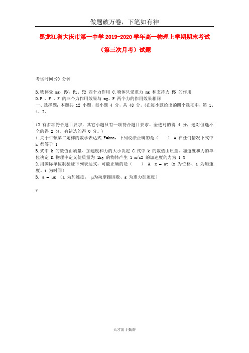 黑龙江省大庆市第一中学2019_2020学年高一物理上学期期末考试第三次月考试题2-含答案