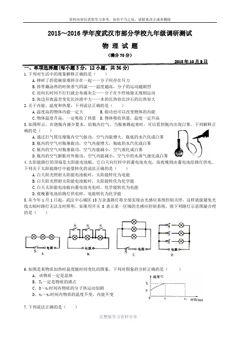 武汉市部分学校2015年10月九年级联考物理试题及答案