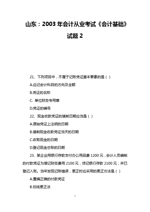 山东：2003年会计从业考试《会计基础》试题2