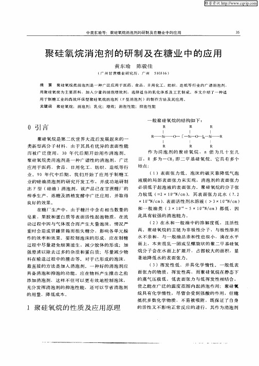 聚硅氧烷消泡剂的研制及在糖业中的应用