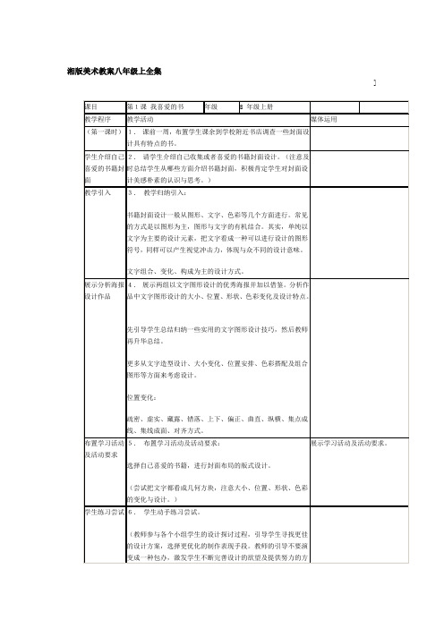 湘版美术教案八年级上全集