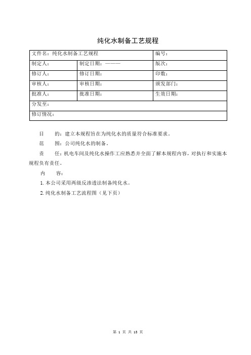 纯化水系统工艺规程