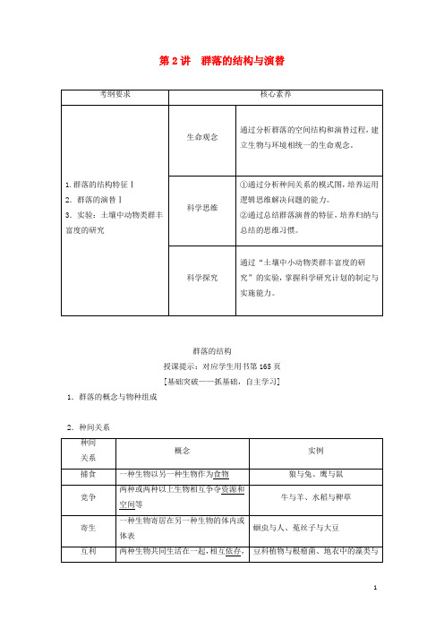 高考生物一轮总复习第9单元第2讲群落的结构与演替教案