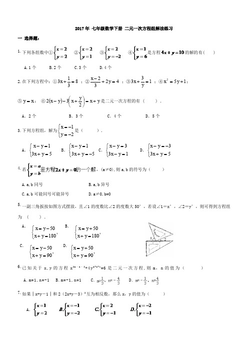 2017年七年级下《二元一次方程组解法》课后练习及答案