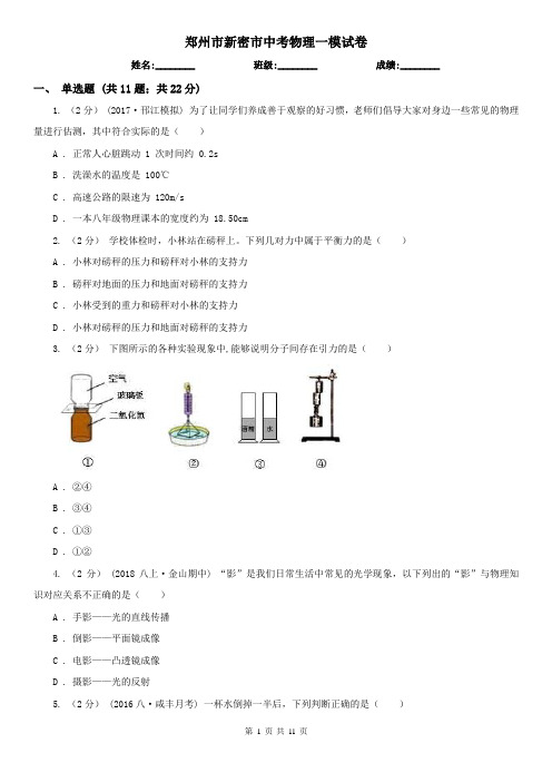 郑州市新密市中考物理一模试卷