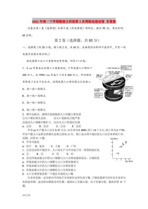 2021-2022年高一下学期衔接文科班第3次周练地理试卷 含答案