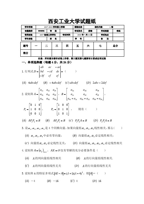 西安工业大学2018线性代数考试试题