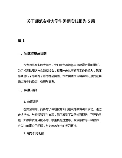 关于师范专业大学生暑期实践报告5篇