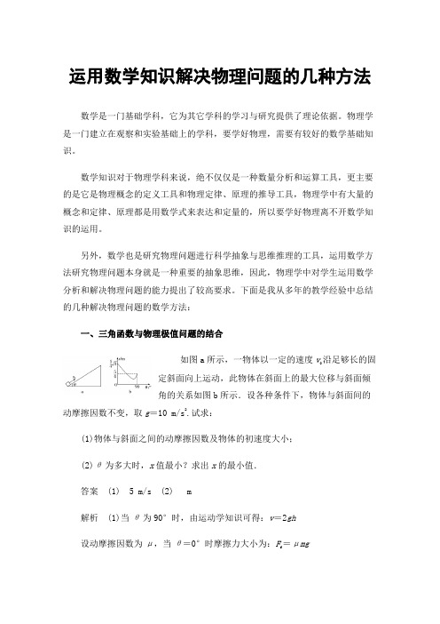 运用数学知识解决物理问题的几种方法