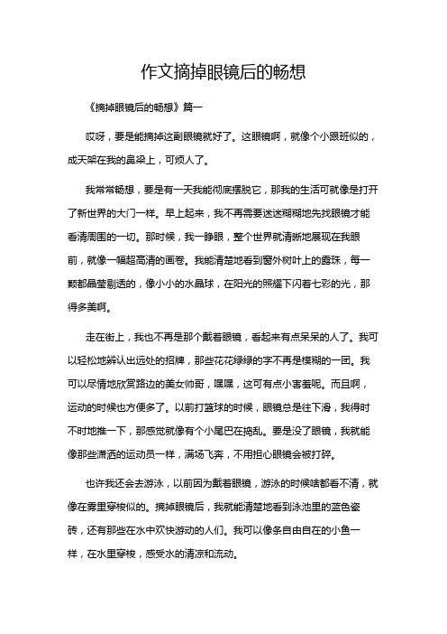 作文摘掉眼镜后的畅想