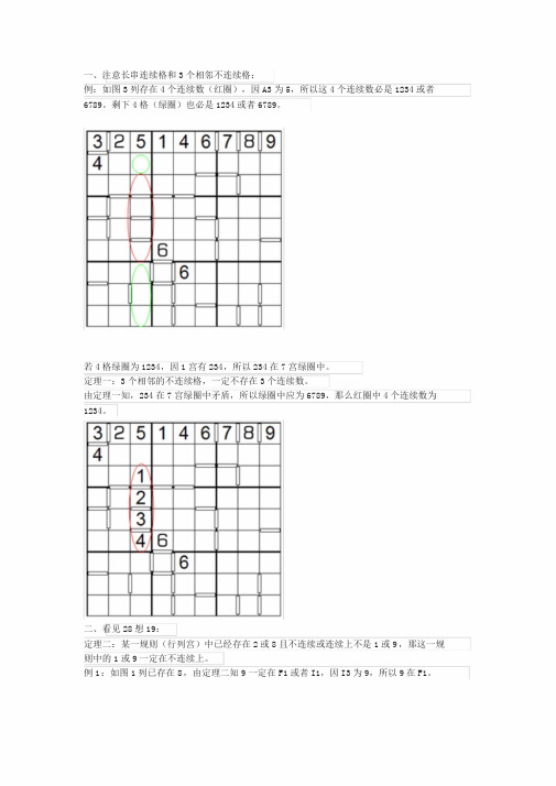 连续数独技巧