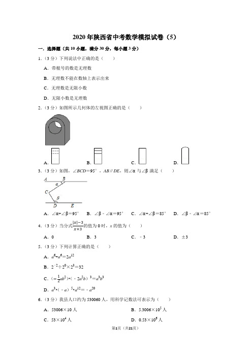 2020年陕西省中考数学模拟试卷(5)