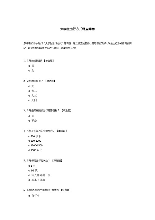 大学生出行方式调查问卷