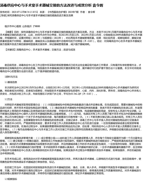 消毒供应中心与手术室手术器械交接的方法改进与成效分析袁令晖