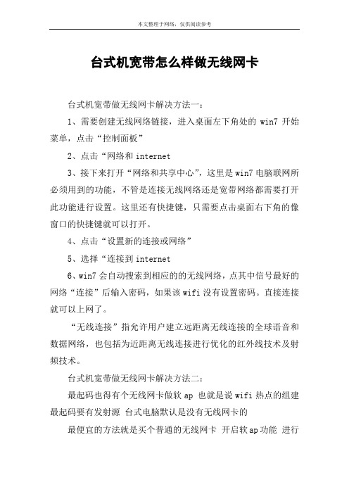 台式机宽带怎么样做无线网卡