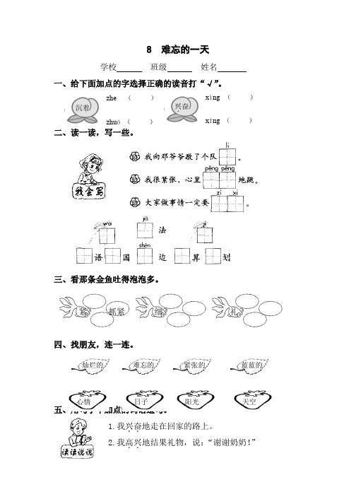 人教版小学语文二年级上册练习：8  难忘的一天