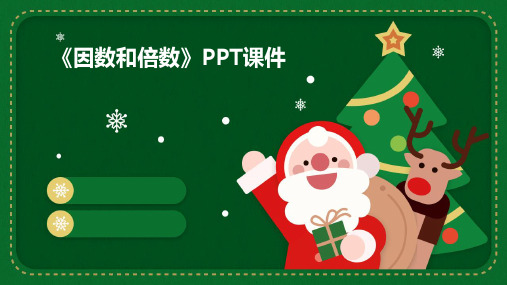 《因数和倍数》pptPPT课件