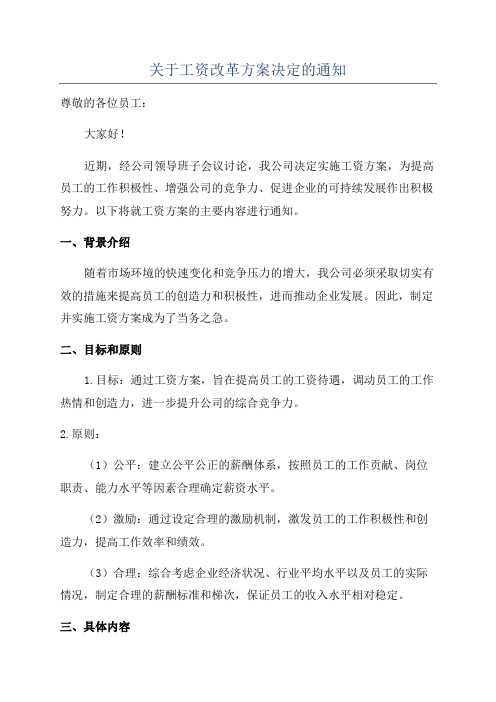 关于工资改革方案决定的通知