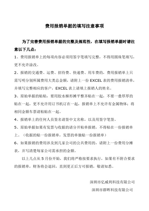 费用报销单据的填写注意事项(周更正)