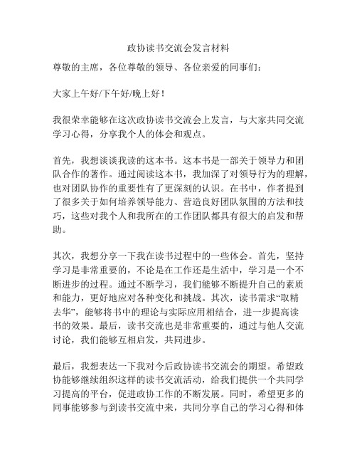 政协读书交流会发言材料