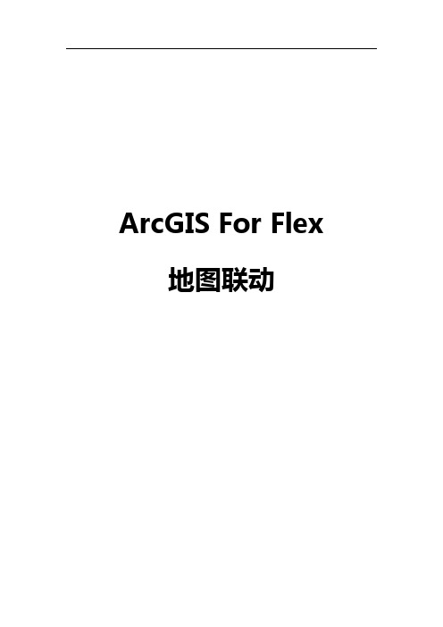 ArcGIS For Flex 地图联动