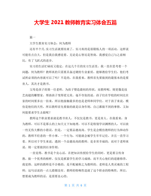 大学生2021教师教育实习体会五篇