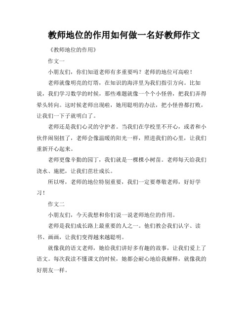 教师地位的作用如何做一名好教师作文