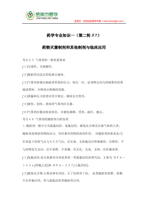 药学专业知识一(第二轮27):药物灭菌制剂和其他制剂与临床应用