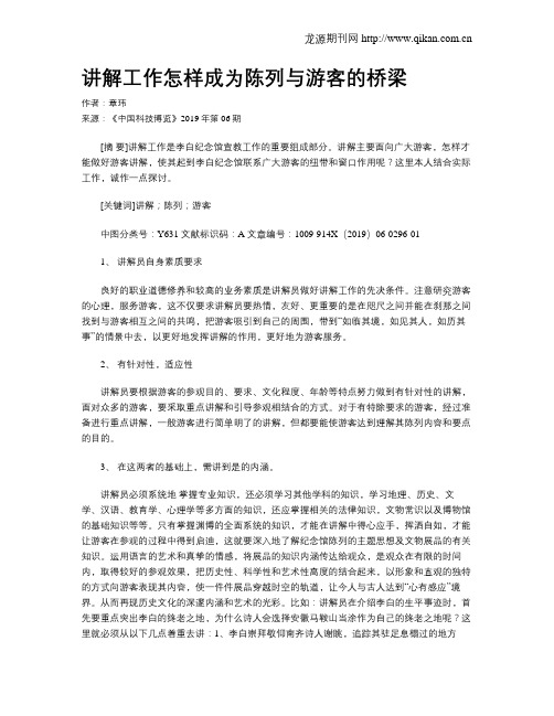 讲解工作怎样成为陈列与游客的桥梁