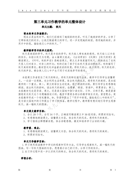 2014-2015学年度三年级语文教案学程导航表格式教案设计(第三单元)