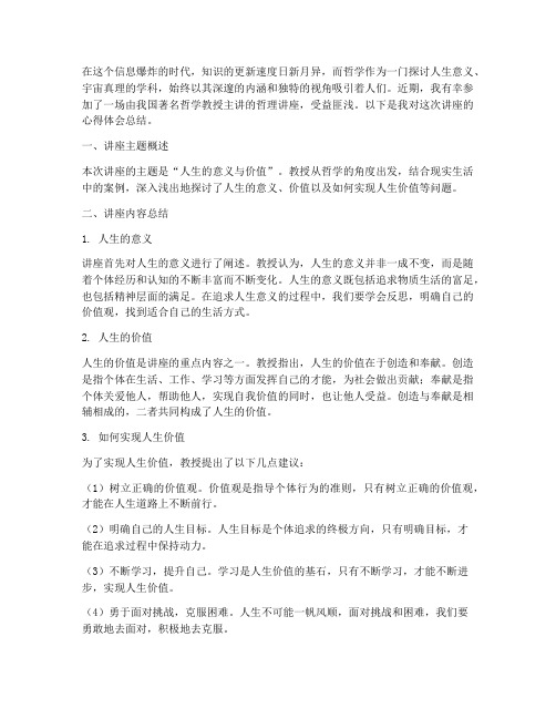 老师哲理讲座心得体会总结