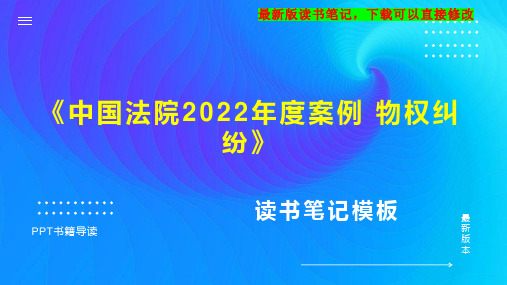 《中国法院2022年度案例 物权纠纷》读书笔记思维导图PPT模板下载