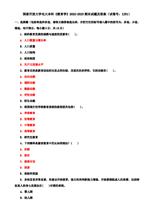 国家开放大学电大本科《教育学》2022-2023期末试题及答案(试卷号：1291)