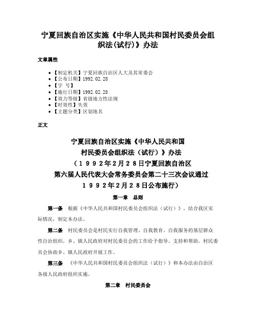 宁夏回族自治区实施《中华人民共和国村民委员会组织法(试行)》办法