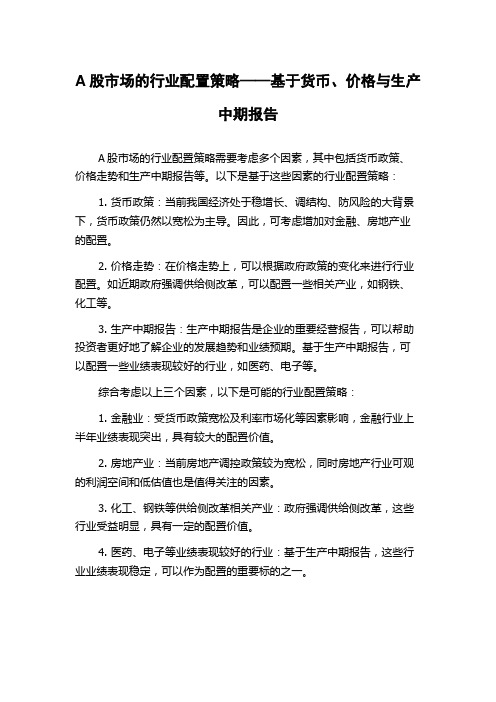 A股市场的行业配置策略——基于货币、价格与生产中期报告