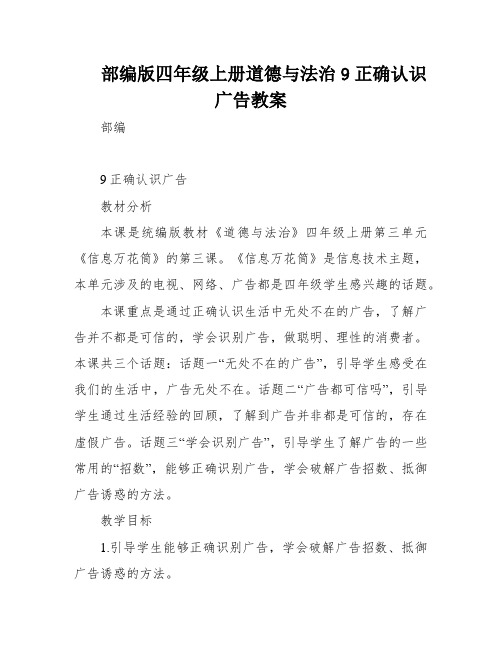 部编版四年级上册道德与法治9正确认识广告教案