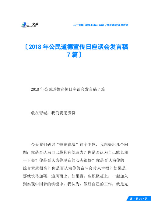 2018年公民道德宣传日座谈会发言稿7篇