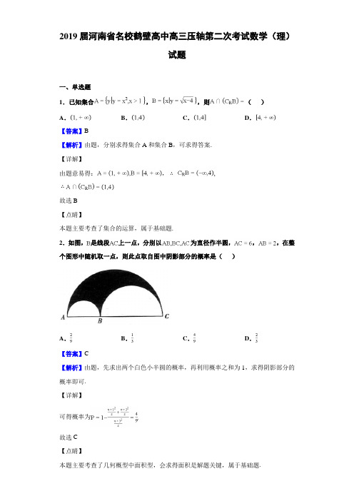 2019届河南省名校鹤壁高中高三压轴第二次考试数学（理）试题