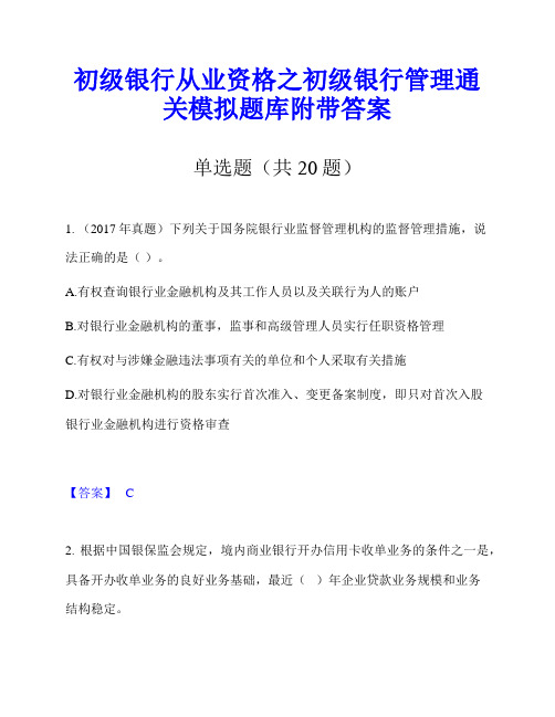 初级银行从业资格之初级银行管理通关模拟题库附带答案