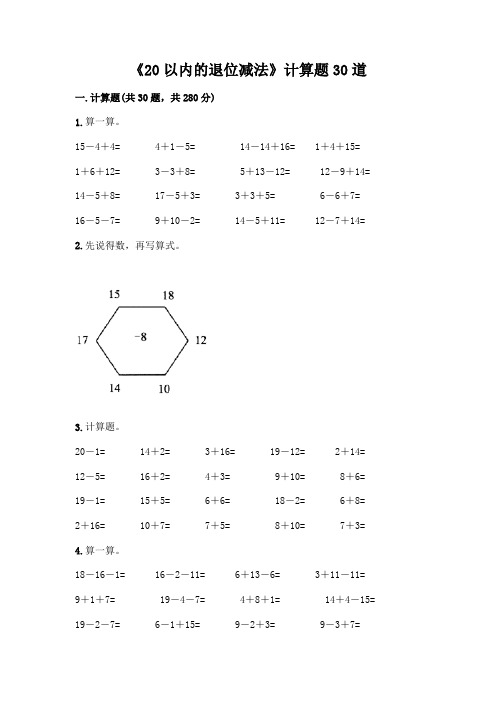 《20以内的退位减法》计算题30道精品(完整版)