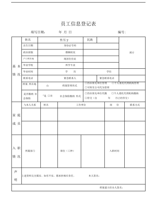 员工个人信息登记表(模板)