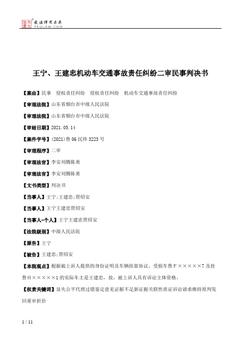 王宁、王建忠机动车交通事故责任纠纷二审民事判决书