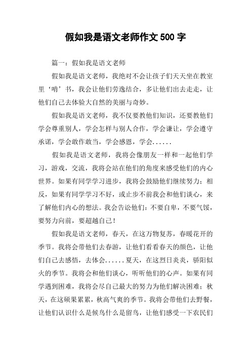 假如我是语文老师作文500字