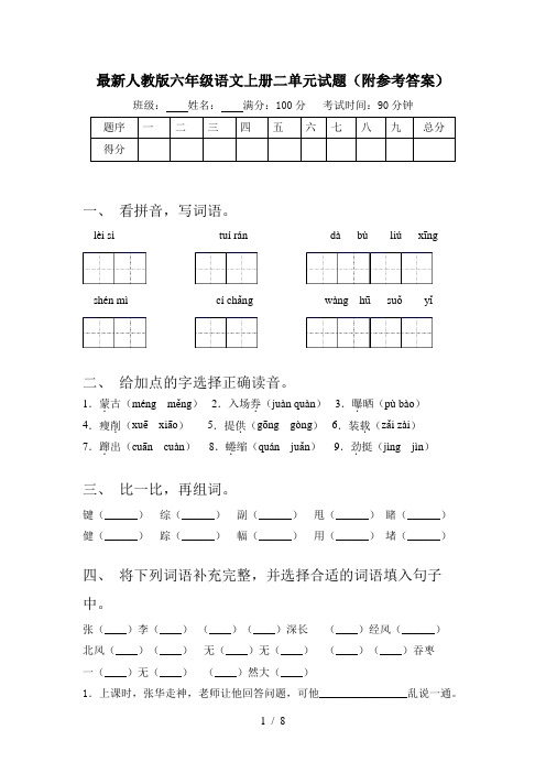 最新人教版六年级语文上册二单元试题(附参考答案)