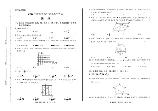 2020年陕西省中考数学试卷(附答案与解析)