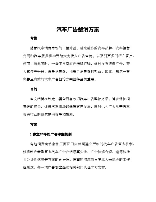 汽车广告整治方案