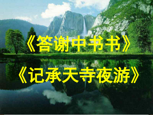 《短文两篇:答谢中书书、记承天寺夜游》ppt课件第二课时