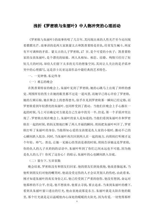 浅析《罗密欧与朱丽叶》中人物冲突的心理活动