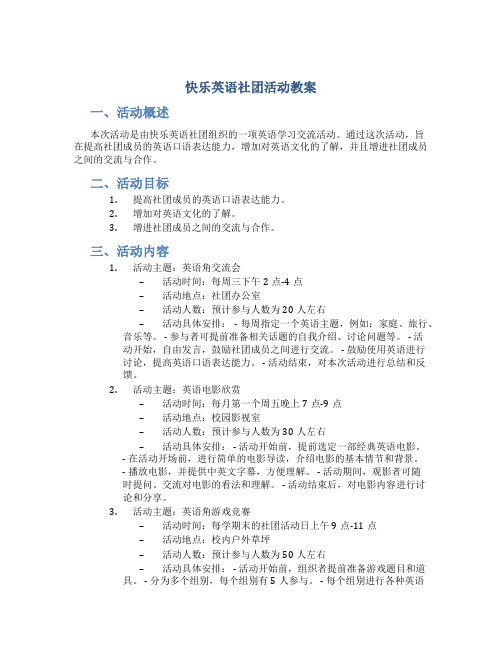 快乐英语社团活动教案